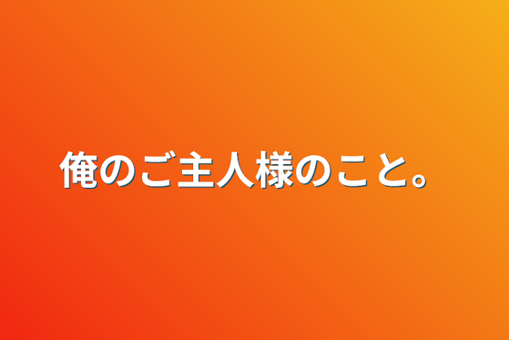 「俺のご主人様のこと。」のメインビジュアル