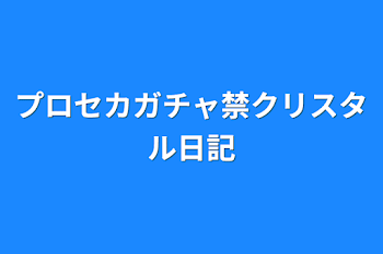 「プロセカガチャ禁クリスタル日記」のメインビジュアル