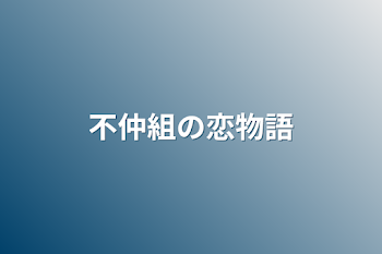 「不仲組の恋物語」のメインビジュアル