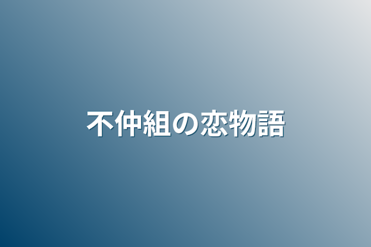 「不仲組の恋物語」のメインビジュアル