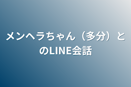 メンヘラちゃん（多分）とのLINE会話