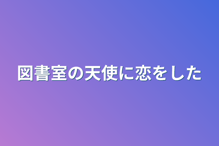 「図書室の天使に恋をした」のメインビジュアル