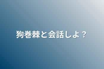 狗巻棘と会話しよ？