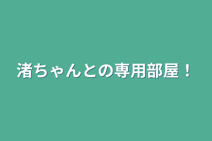 「渚ちゃんとの専用部屋！」のメインビジュアル