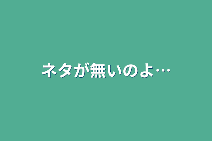 「ネタが無いのよ…」のメインビジュアル