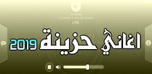 اغاني حزينة 2019 بدون نت Mp3 APK