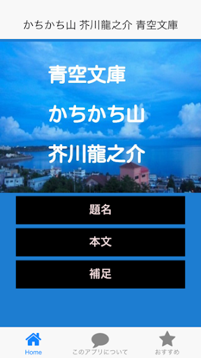 青空文庫 かちかち山 芥川龍之介