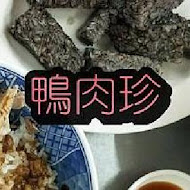 鴨肉珍