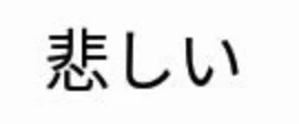 「悲しい（フォロワーさんは、あとオタクさんも見た方が良いよ）」のメインビジュアル