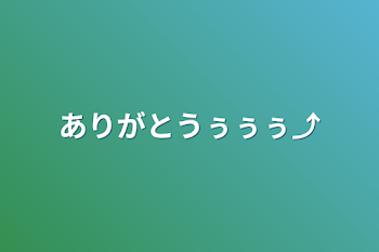 「ありがとうぅぅぅ⤴︎」のメインビジュアル