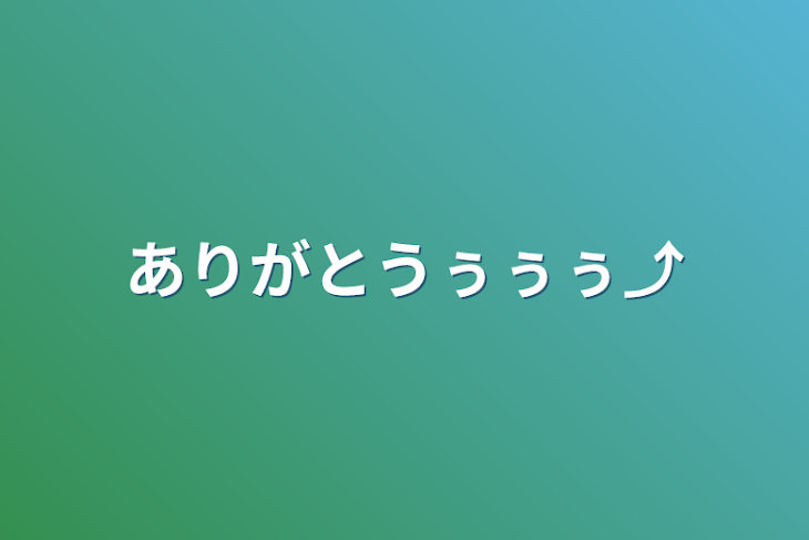 「ありがとうぅぅぅ⤴︎」のメインビジュアル