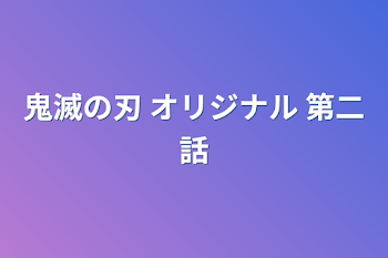 鬼滅の刃 オリジナル 第二話