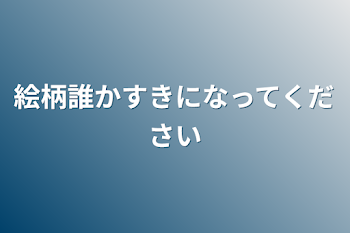 絵柄誰かすきになってください