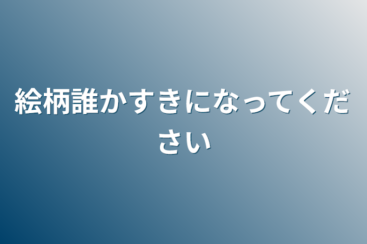 「絵柄誰かすきになってください」のメインビジュアル