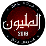 Cover Image of Download من سيربح المليون 2016 1.0 APK