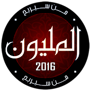 من سيربح المليون 2016 ‎  Icon