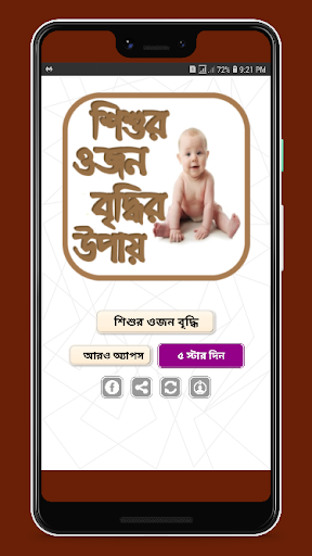 শিশুর ওজন বৃদ্ধির উপায় - Increase Baby Weight