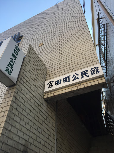 宮田町公民館