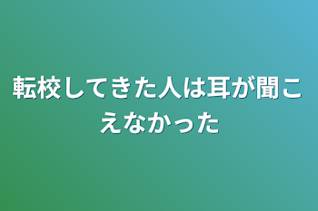 転校してきた人は耳が聞こえなかった