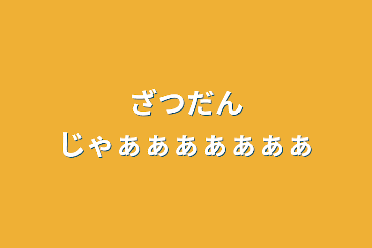 「ざつだんじゃぁぁぁぁぁぁぁ」のメインビジュアル