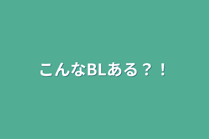 「こんなBLある？！」のメインビジュアル