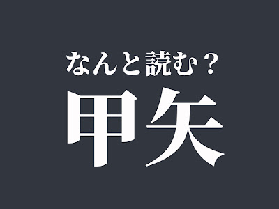 矢 読み方 516506-矢 読み方 ���