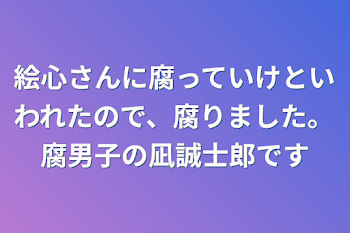 絵心さんに腐っていけといわれたので、腐りました。腐男子の凪誠士郎です