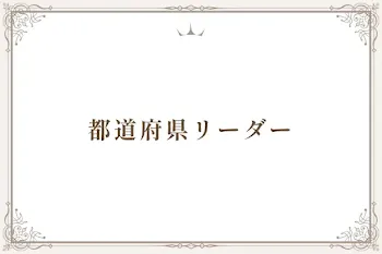 都道府県リーダー