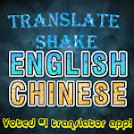 Cover Image of डाउनलोड Translate English to Chinese 1.1 APK