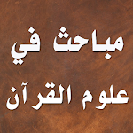 Cover Image of Скачать مباحث في علوم القرآن 3.0.4 APK