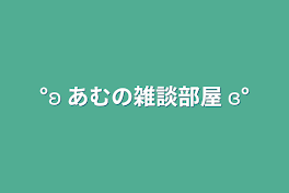 °ʚ あむの雑談部屋 ɞ°