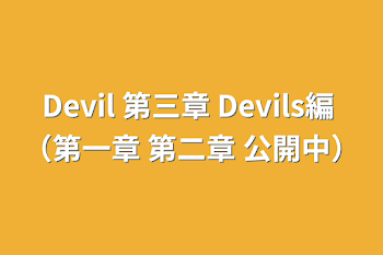 「Devil 第三章 Devils編 （第一章 第二章 公開中）」のメインビジュアル