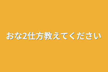 「おな2仕方教えてください」のメインビジュアル