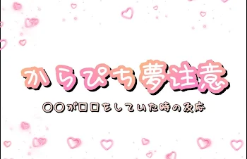 彼女が〜〜をしていた時のからぴちメンバーの反応！