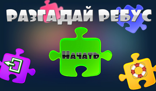 Разгадай ребус