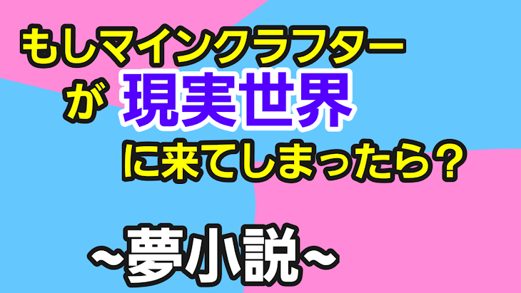 「もしマインクラフターが現実世界に来てしまったら？」のメインビジュアル