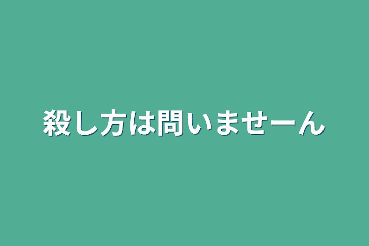 「殺し方は問いませーん」のメインビジュアル