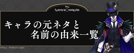 ツイステ キャラの元ネタ モデル と名前の由来一覧 ツイステッドワンダーランド攻略wiki ツイステ 神ゲー攻略