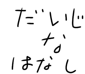 大事なお話