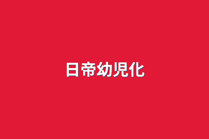 「日帝幼児化」のメインビジュアル