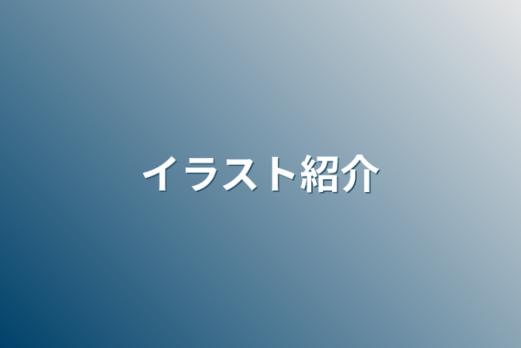 「イラスト紹介」のメインビジュアル