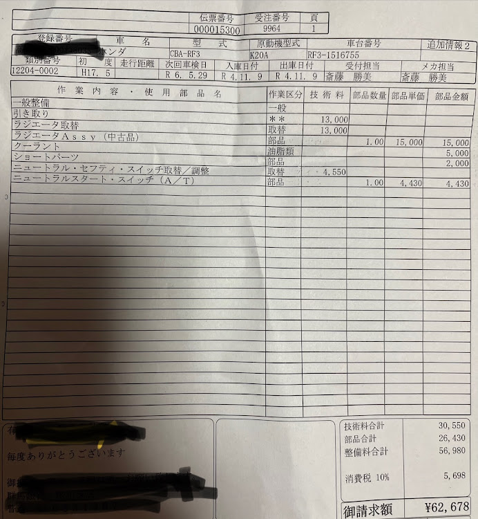 ステップワゴンのラジエター交換に関するカスタム事例の投稿画像1枚目