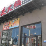 鮮友火鍋(桃園平鎮店)