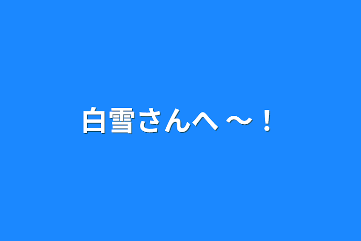 「白雪さんへ 〜！」のメインビジュアル