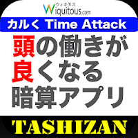 頭の働きが良くなる計算アプリ：たし算