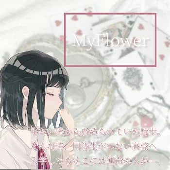 「My Flower」のメインビジュアル