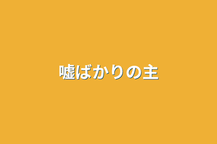 「嘘ばかりの主」のメインビジュアル