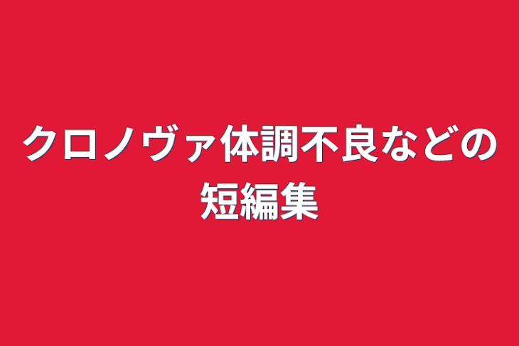 「クロノヴァ体調不良などの短編集」のメインビジュアル