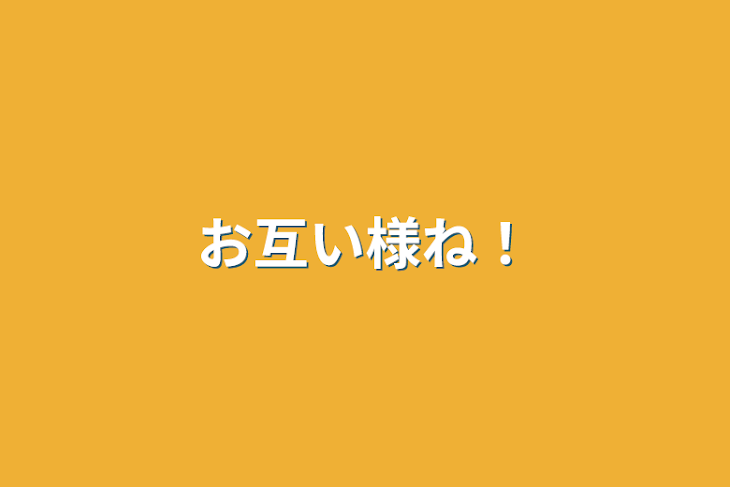 「お互い様ね！」のメインビジュアル