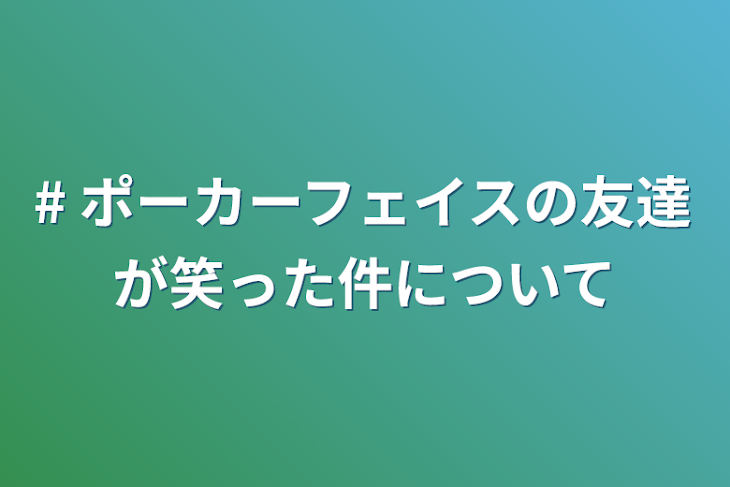 「# ポーカーフェイスの友達が笑った件について」のメインビジュアル